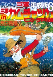 釣りキチ三平　平成版（６）　三平ｉｎカムチャツカ　ビストラヤ川編