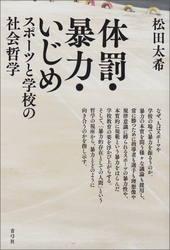 体罰・暴力・いじめ　スポーツと学校の社会哲学