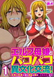 エルフ母娘とパコパコ異文化交流！～未知の快楽に溺れ淫乱な雌に堕とされるまで～（フルカラー）
