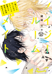 ノイジールームメイト　～家ナシになったのでイケメンと怪異つき物件で同居始めました～　分冊版（２３）