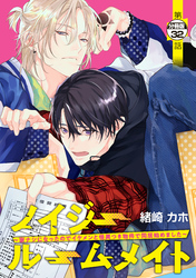 ノイジールームメイト　～家ナシになったのでイケメンと怪異つき物件で同居始めました～　分冊版（３２）