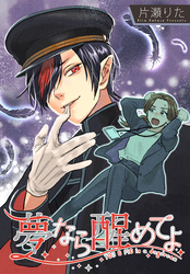 夢なら醒めてよ　【連載版】: 12