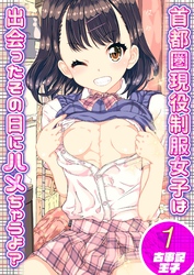 首都圏現役制服女子は出会ったその日にハメちゃうよ？