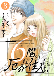 6階の厄介な住人たち 8