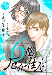 6階の厄介な住人たち 1