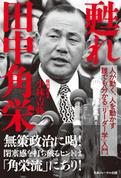 甦れ 田中角栄人が動く、人を動かす誰でも分かる「リーダー学」入門