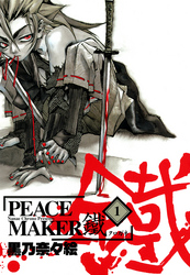 PEACE MAKER 鐵