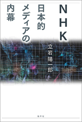 NHK　日本的メディアの内幕