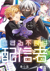 恋する不良は配信者 第6話