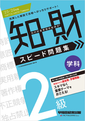 2023-2024年版 知的財産管理技能検定(R) 2級 学科 スピード問題集