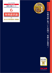 税理士 6 財務諸表論 総合計算問題集 基礎編 2024年度版