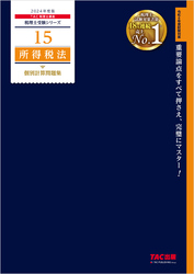 税理士 15 所得税法 個別計算問題集 2024年度版