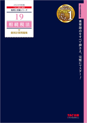 税理士 19 相続税法 個別計算問題集 2024年度版