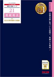 税理士 21 相続税法 総合計算問題集 基礎編 2024年度版