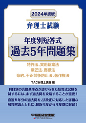 2024年度版 弁理士試験 年度別短答式過去5年問題集