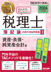 2024年度版 みんなが欲しかった！ 税理士 簿記論の教科書＆問題集３ 資産・負債・純資産会計編