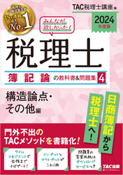 2024年度版 みんなが欲しかった！ 税理士 簿記論の教科書＆問題集４ 構造論点・その他編