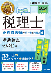 2024年度版 みんなが欲しかった！ 税理士 財務諸表論の教科書＆問題集４ 構造論点・その他編