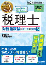 2024年度版 みんなが欲しかった！ 税理士 財務諸表論の教科書＆問題集5 理論編