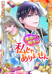 【分冊版】運命の相手は私じゃありません（１３）