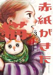 赤紙がきた猫　３巻
