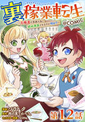 【単話版】裏稼業転生～元極道が家族の為に領地発展させますが何か？～@COMIC 第12話