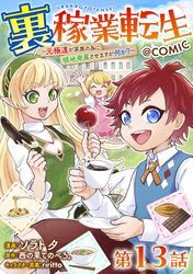 【単話版】裏稼業転生～元極道が家族の為に領地発展させますが何か？～@COMIC 第13話