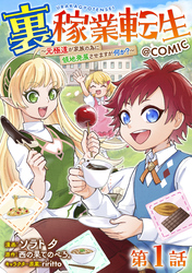 【単話版】裏稼業転生～元極道が家族の為に領地発展させますが何か？～@COMIC