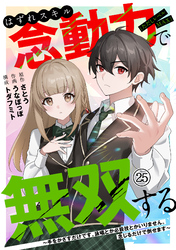 はずれスキル念動力（ただしレベルＭＡＸ）で無双する～手をかざすだけです。詠唱とか必殺技とかいりません。念じるだけで倒せます～(25)