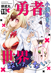 勇者小湊あきらは世界を救いたくない(15)