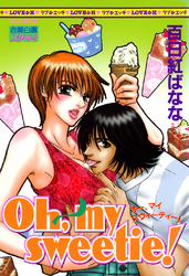 ｏｈ，ｍｙ　ｓｗｅｅｔｉｅ！下巻