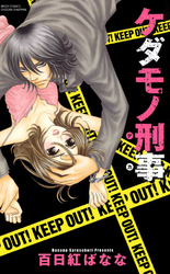 ケダモノ刑事下巻