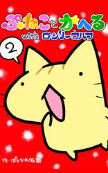 ぷねことかへるwithロンリーウルフ その2 ウルフの幸福な1日の巻