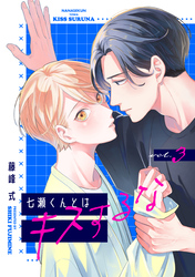 【バラ売り】七瀬くんとはキスするな（３）