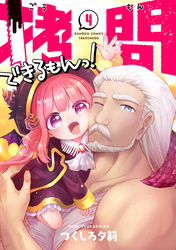 拷問できるもんっ！ (4)