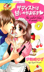 サディストは甘いのがお好き★