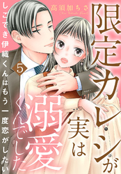 限定カレシが実は溺愛くんでした　しごでき伊織くんはもう一度恋がしたい5