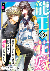 龍王の花嫁　愛をあきらめた私は龍の当主に溺愛されました10