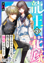 龍王の花嫁　愛をあきらめた私は龍の当主に溺愛されました11