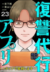 復讐代行アプリ ～1タップで処刑します～（分冊版）　【第23話】