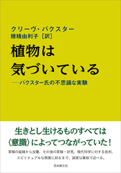 植物は気づいている―バクスター氏の不思議な実験