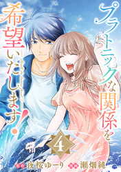 プラトニックな関係を希望いたします！(4)