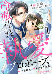 冷徹社長の執愛プロポーズ～花嫁契約は終わったはずですが！？～1巻