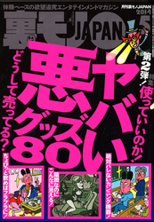 ヤバい悪グッズ８０★障害者の射精をお手伝いする仕事★手コキ１万円募集で清純美人ちゃんをおびきよせる★裏モノＪＡＰＡＮ