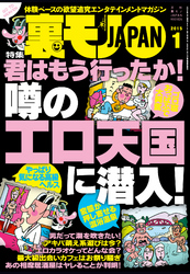君はもう行ったか！　噂のエロ天国に潜入★婚活プロフカードに「デートでしたいこと→レイプごっこ」と書いてみる★うっかり男の浮気バレ★裏モノＪＡＰＡＮ