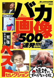 バカ画像500連発！！ ベストセレクション絶対にすべらない一枚―――百笑あって一利なし（人物中心）★大人の話題がポポポポ～ン（ちょいエッチ系）