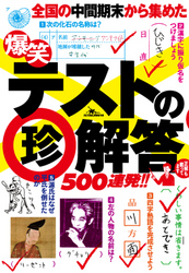 爆笑テストの珍解答500連発！！―――実力テスト　揃いも揃ったアホ解答さん★もう０点なんて怖くない！