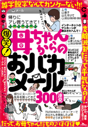 爆笑！ 母ちゃんからのおバカメール300連発―――それは言わない約束でしょ★愛ゆえに珍メール送る