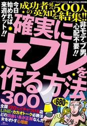 確実にセフレを作る方法３００★今日始めれば来週ゲット！！★成功者延べ５００人の英知を結集★裏モノＪＡＰＡＮ別冊