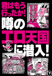 君はもう行ったか！噂のエロ天国に潜入！【下】★初対面の女客と一緒に飲める！　大行列の相席居酒屋、やっぱりヤレました★ＡＶ女優だらけのキャバクラでエロエロトークに花を咲かす★裏モノＪＡＰＡＮ